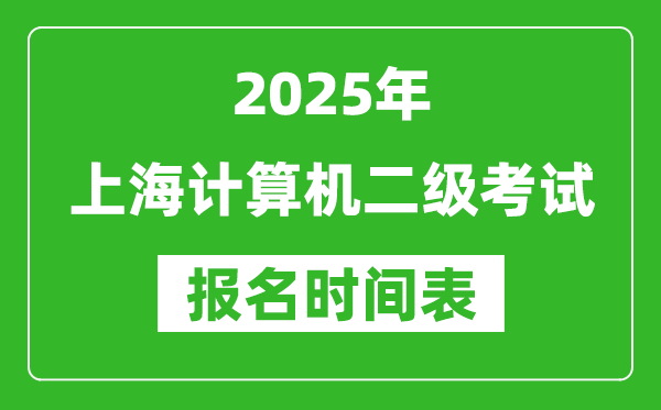 2025年上海計(jì)算機(jī)二級(jí)考試報(bào)名時(shí)間表(附報(bào)名入口網(wǎng)址)