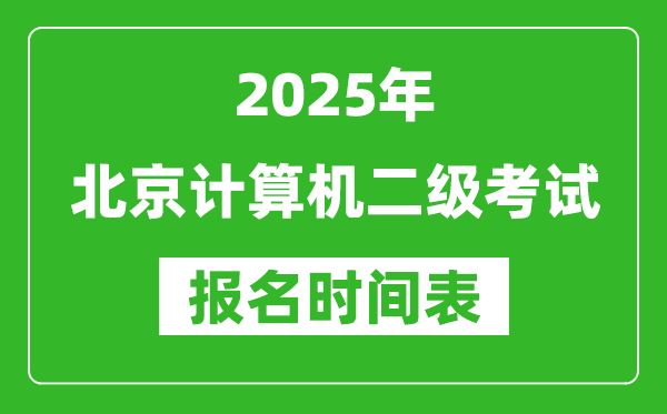 2025年北京計(jì)算機(jī)二級考試報(bào)名時(shí)間表(附報(bào)名入口網(wǎng)址)