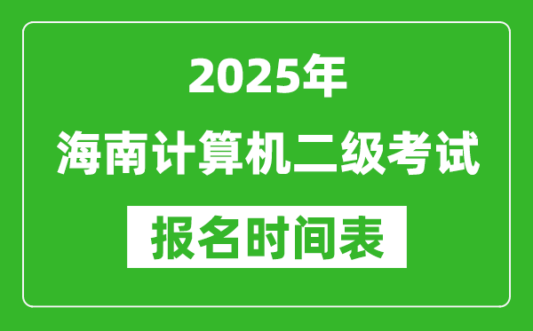 2025年海南計算機二級考試報名時間表(附報名入口網(wǎng)址)