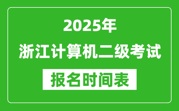 2025年浙江計算機二級考試報名時間表(附報名入口網(wǎng)址)