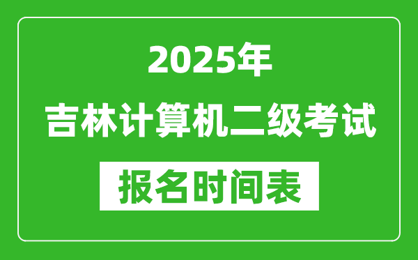 2025年吉林計(jì)算機(jī)二級(jí)考試報(bào)名時(shí)間表(附報(bào)名入口網(wǎng)址)