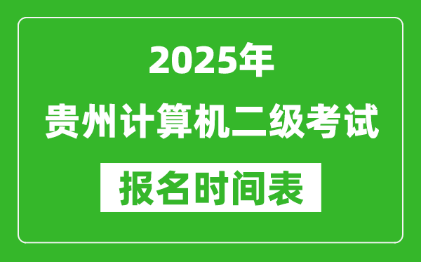 2025年貴州計算機(jī)二級考試報名時間表(附報名入口網(wǎng)址)