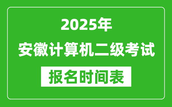 2025年安徽計算機二級考試報名時間表(附報名入口網(wǎng)址)