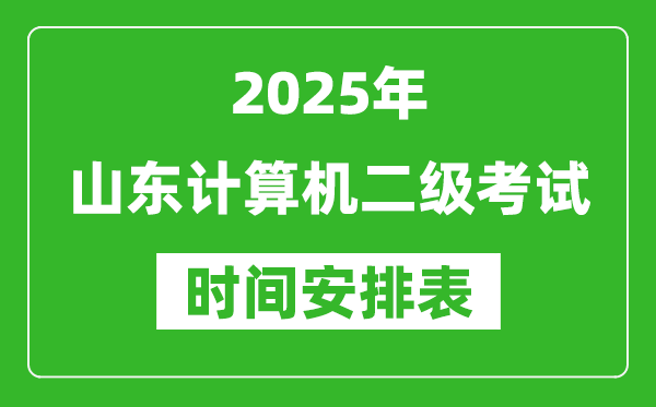 2025年山東計(jì)算機(jī)二級(jí)考試時(shí)間具體安排