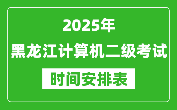 2025年黑龍江計算機二級考試時間具體安排