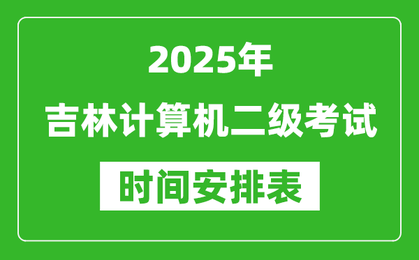 2025年吉林計算機二級考試時間具體安排