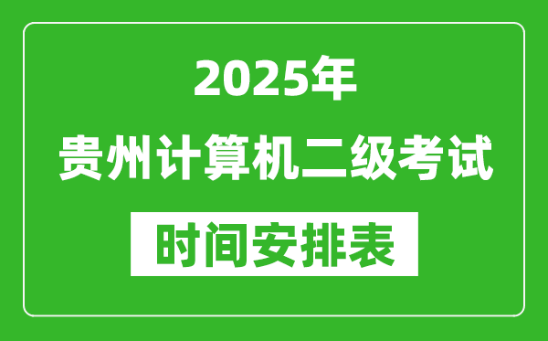 2025年貴州計(jì)算機(jī)二級(jí)考試時(shí)間具體安排