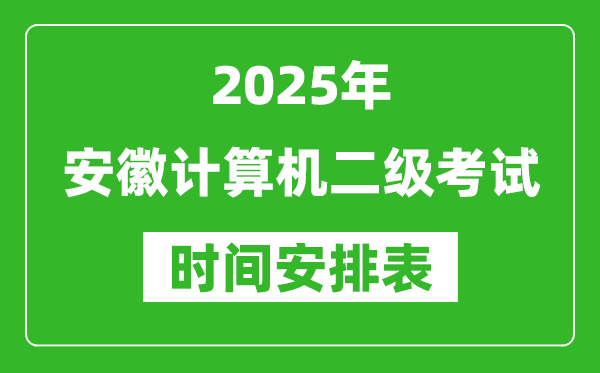 2025年安徽計算機二級考試時間具體安排