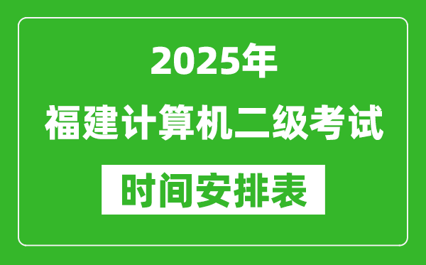 2025年福建計(jì)算機(jī)二級(jí)考試時(shí)間具體安排