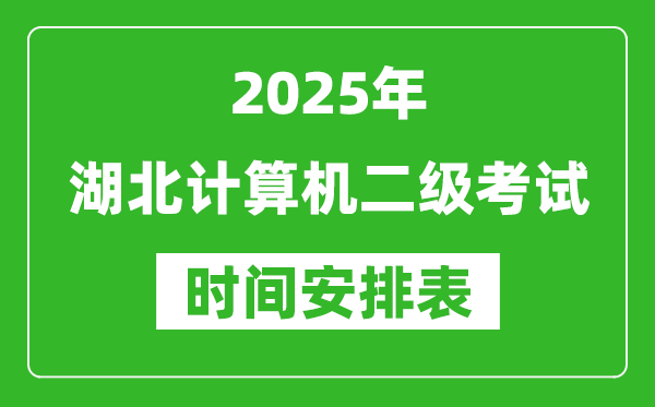 2025年湖北計(jì)算機(jī)二級(jí)考試時(shí)間具體安排