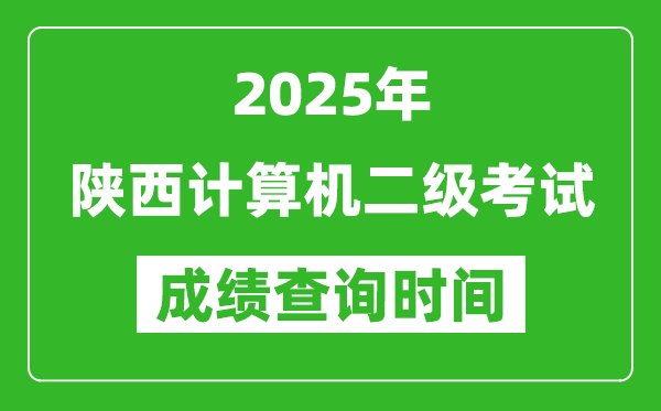 2025年陜西計(jì)算機(jī)二級(jí)考試成績(jī)查詢時(shí)間是幾月幾號(hào)？