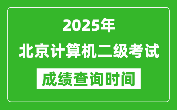 2025年北京計算機二級考試成績查詢時間是幾月幾號？