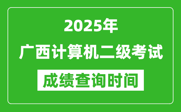 2025年廣西計算機(jī)二級考試成績查詢時間是幾月幾號？