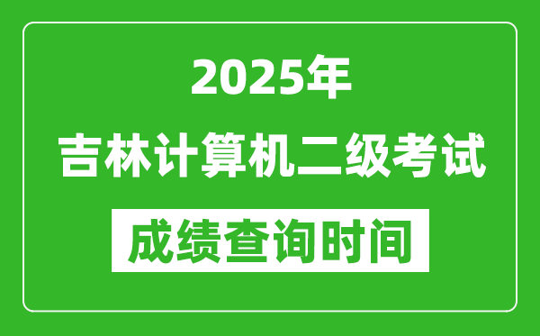 2025年吉林計算機二級考試成績查詢時間是幾月幾號？