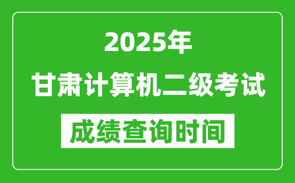 2025年甘肅計(jì)算機(jī)二級(jí)考試成績(jī)查詢時(shí)間是幾月幾號(hào)？