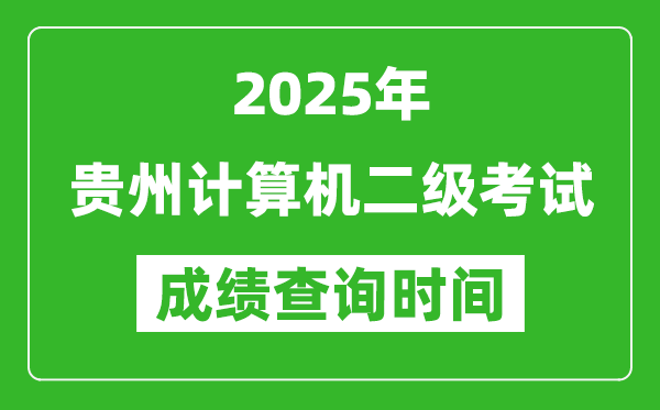 2025年貴州計(jì)算機(jī)二級(jí)考試成績(jī)查詢(xún)時(shí)間是幾月幾號(hào)？