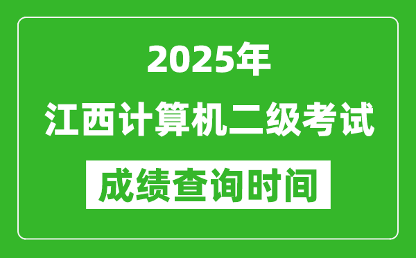 2025年江西計算機二級考試成績查詢時間是幾月幾號？