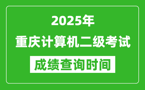 2025年重慶計算機二級考試成績查詢時間是幾月幾號？