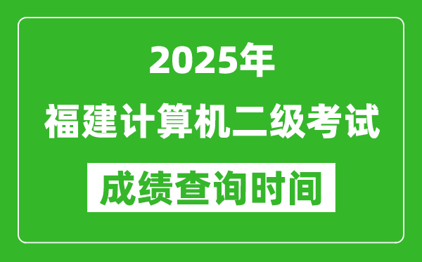 2025年福建計(jì)算機(jī)二級(jí)考試成績(jī)查詢時(shí)間是幾月幾號(hào)？