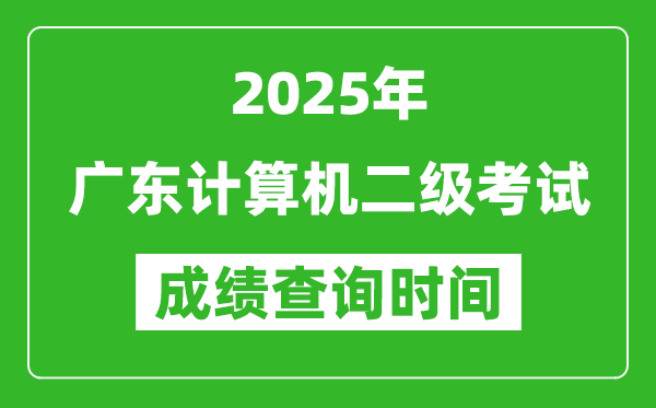 2025年廣東計算機(jī)二級考試成績查詢時間是幾月幾號？