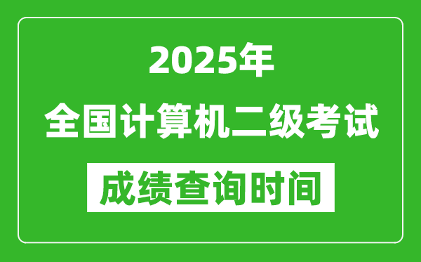 2025年全國(guó)計(jì)算機(jī)二級(jí)考試成績(jī)查詢時(shí)間一覽表