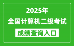 2025年全國計(jì)算機(jī)二級(jí)考試成績查詢?nèi)肟诰W(wǎng)址匯總