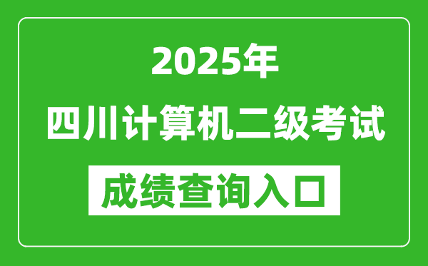 2025年四川計(jì)算機(jī)二級(jí)考試成績(jī)查詢?nèi)肟?https://www.neea.edu.cn)