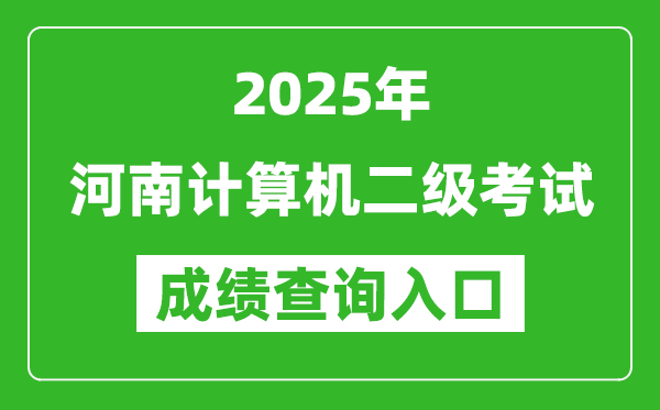 2025年河南計算機二級考試成績查詢?nèi)肟?https://www.neea.edu.cn)