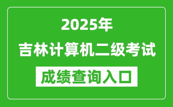 2025年吉林計算機二級考試成績查詢?nèi)肟?https://www.neea.edu.cn)