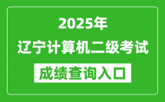 2025年遼寧計算機二級考試成績查詢?nèi)肟?https://www.neea.edu.cn)