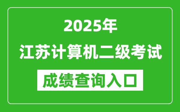 2025年江蘇計算機(jī)二級考試成績查詢?nèi)肟?https://www.neea.edu.cn)