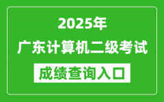 2025年廣東計算機二級考試成績查詢?nèi)肟?https://www.neea.edu.cn)