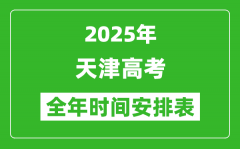 2025天津高考全年時(shí)間安排表_每月大事一覽表