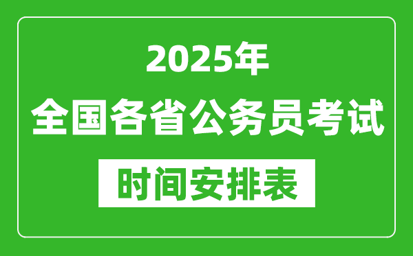 2025年全國(guó)各省公務(wù)員考試時(shí)間一覽表,各地省考什么時(shí)候開(kāi)考