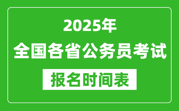 2025年全國各省公務員考試報名時間匯總表