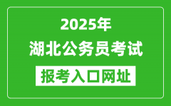 2025年湖北公務(wù)員報(bào)考官網(wǎng)入口網(wǎng)址(https://rst.hubei.gov.cn/hbrsksw/)