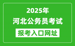 2025年河北公務(wù)員報(bào)考官網(wǎng)入口網(wǎng)址(https://www.hebpta.com.cn/)