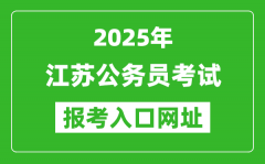 2025年江蘇公務(wù)員報(bào)考官網(wǎng)入口網(wǎng)址(https://jshrss.jiangsu.gov.cn/col/col5725