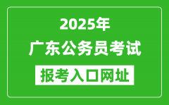 2025年廣東公務(wù)員報(bào)考官網(wǎng)入口網(wǎng)址(https://ggfw.hrss.gd.gov.cn/gwyks/index.d