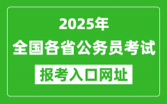 <b>2025年全國(guó)各省公務(wù)員報(bào)考官網(wǎng)入口網(wǎng)址匯總表</b>