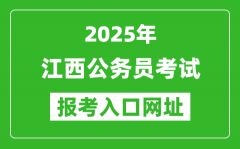 2025年江西公務(wù)員報(bào)考官網(wǎng)入口網(wǎng)址(http://www.jxpta.com/)