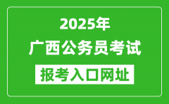 2025年廣西公務(wù)員報(bào)考官網(wǎng)入口網(wǎng)址(https://www.gxpta.com.cn/)