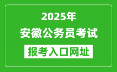 2025年安徽公務(wù)員報(bào)考官網(wǎng)入口網(wǎng)址(http://www.apta.gov.cn/)