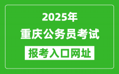 2025年重慶公務(wù)員報(bào)考官網(wǎng)入口網(wǎng)址(https://rlsbj.cq.gov.cn/)