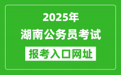 2025年湖南公務(wù)員報(bào)考官網(wǎng)入口網(wǎng)址(http://www.hunanpea.com/)