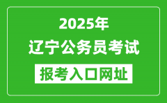 2025年遼寧公務(wù)員報(bào)考官網(wǎng)入口網(wǎng)址(https://www.lnrsks.com/)