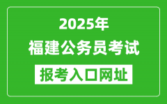 2025年福建公務(wù)員報(bào)考官網(wǎng)入口網(wǎng)址(https://gwykl.fujian.gov.cn/)