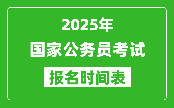 2025年國(guó)家公務(wù)員考試報(bào)名時(shí)間表,國(guó)考什么時(shí)候開(kāi)始報(bào)名