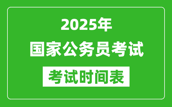 2025年國家公務(wù)員考試時(shí)間表,國考筆試具體時(shí)間安排