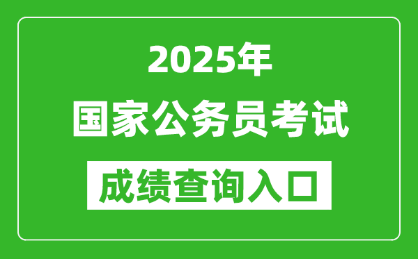 2025年國(guó)家公務(wù)員考試成績(jī)查詢?nèi)肟诰W(wǎng)址(http://bm.scs.gov.cn/kl2025)